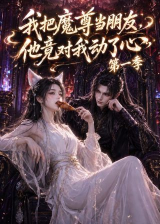 电影别叫我酒神在线观看高清版