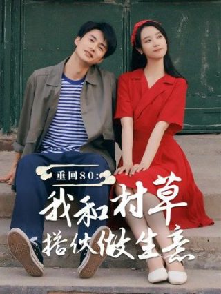 她深爱的恋情免费观看全集完整版视频