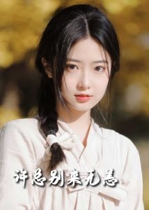你是我的梦中注定免费观看