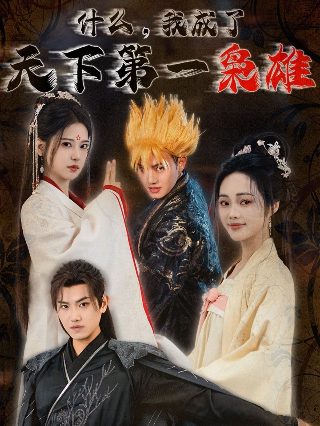 成龙电影《飞鹰计划》演员表名单介绍