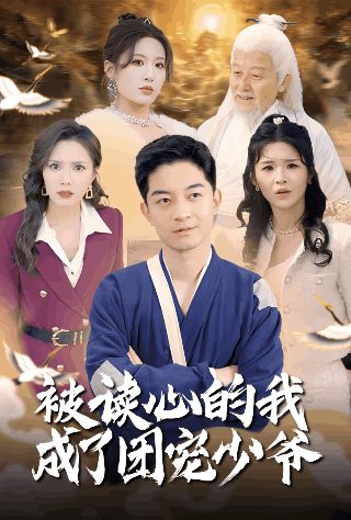 春田花花同学会老板