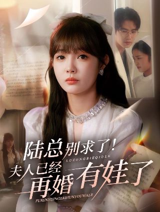美丽谎言第九集在线观看