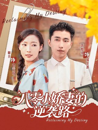 一觉醒来变成妹子中文版