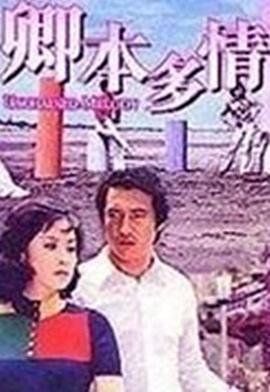 生死恋人电视剧