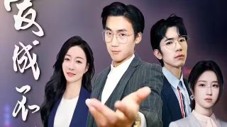 烈爱伤痕在线观看电视剧完整版