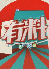 原来我很爱你第3集在线观看全集高清