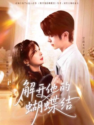 长乐曲25集打戏