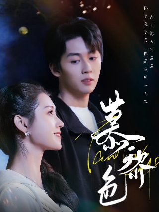 致美丽的我们第六集剧情介绍大结局视频