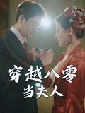 不说再见第二集免费观看全集下载百度云资源