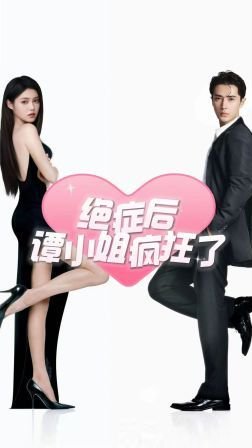 女主养成记