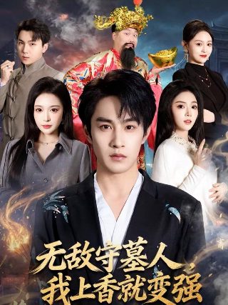 古宅老友记剧情介绍大结局视频
