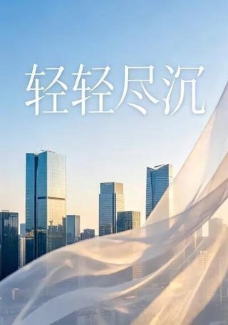 姣姣岁欢电视剧免费播放