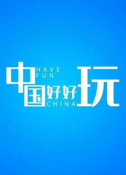 鼠来宝顺口溜