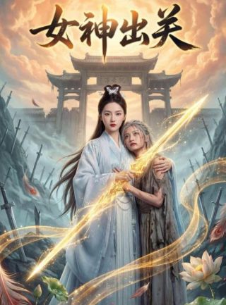 射雕英雄传2017分集剧情介绍大全