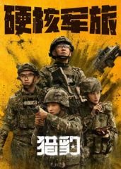 再造战士1免费观看国语版电影