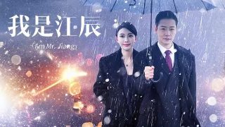 电影《分手大师》演员表介绍大全视频播放