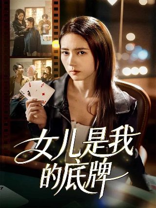 进击的皇后第一季电视剧免费观看完整版国语