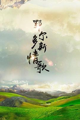 电影《念念》在线观看全集高清版免费下载
