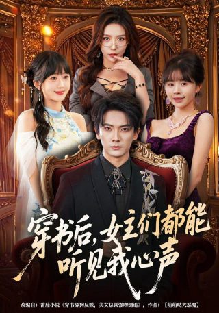 订婚宴上我觉醒了读心术大结局