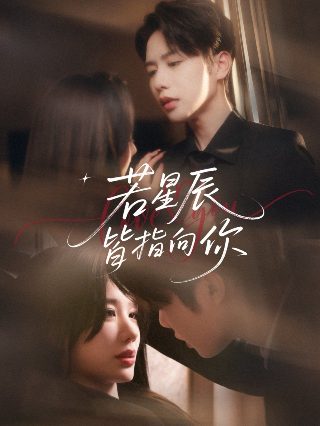 《逆水寒》电视剧在线观看高清免费播放全集