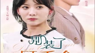 逐爱游戏第12集在线观看免费
