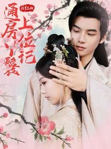 别想打扰我学习更新到几集了