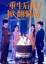 惊奇的传闻第二季12集预告