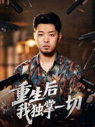 电视连续剧《使命》全集播放视频下载