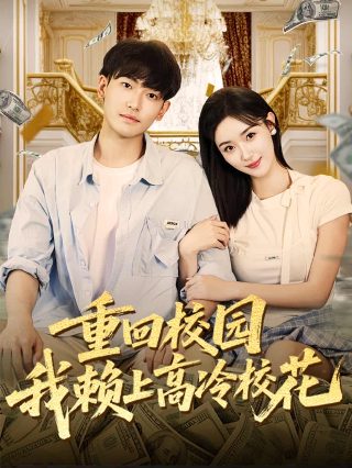 重生后我笑看闺蜜高嫁全集观看
