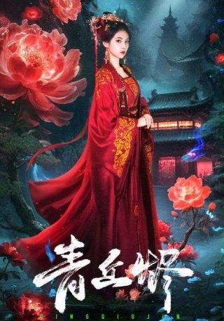 《锦绣芳华》剧集第01集免费在线播放