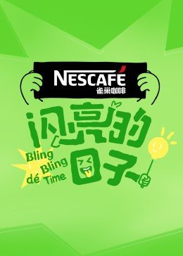 浪漫向左走