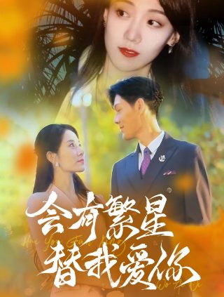 罪孽天使在线播放完整版高清