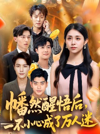 最强发型师第五集免费观看全集视频