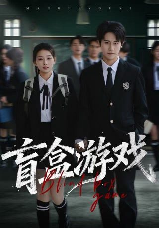 美国电影《不速之客2》在线观看完整中文