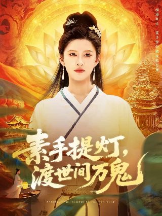 《神秘感染》电影在线播放中文免费观看