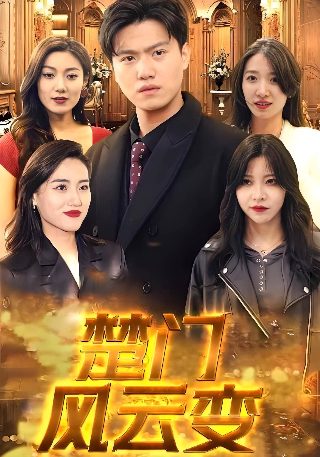 谷围南亭3集免费观看
