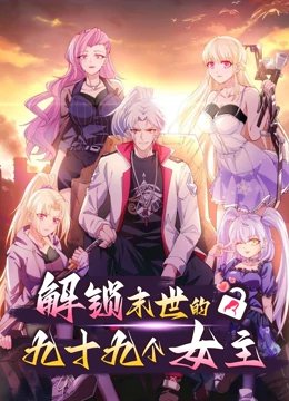 予你99天短剧全集完整版在线观看