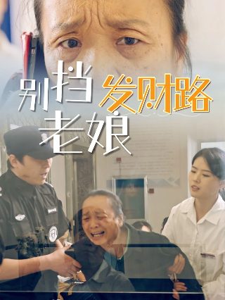 老娘的金丝雀竟是世界首富百度云资源