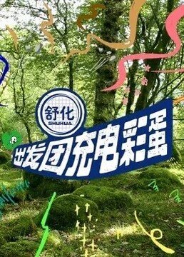 流浪地球2大结局剧情介绍视频
