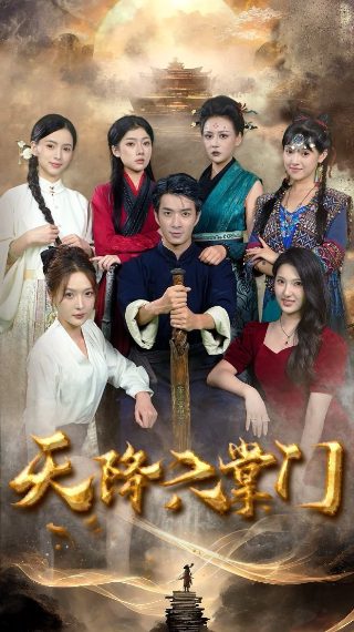 雪花神剑第四集免费观看高清