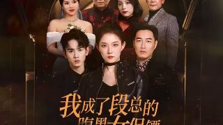 短剧《少爷和我》免费观看第二季在线播放全集