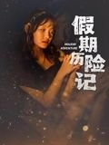 东北一家人第5集在线观看全集视频
