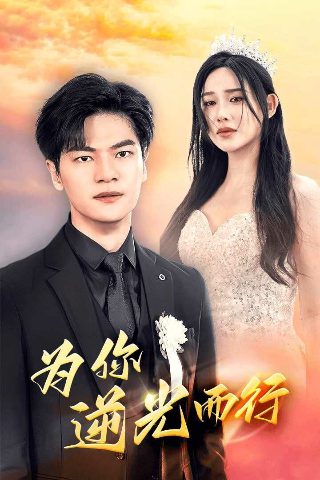 真相免费观看韩国
