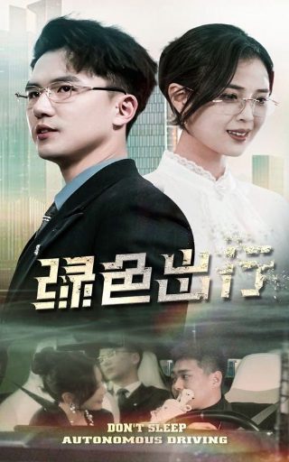 张译《好家伙》全集免费观看西瓜视