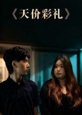 万界独尊第14季下载全集免费
