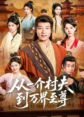 万古仙穹第五季免费观看完整版