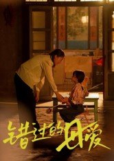 错爱难解电视剧免费观看完整版高清下载