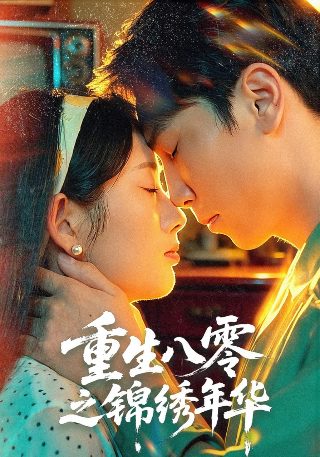 雄霸天下第18集免费观看全集