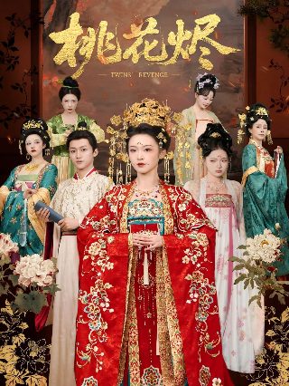 《嫁衣》电影在线观看免费高清中文
