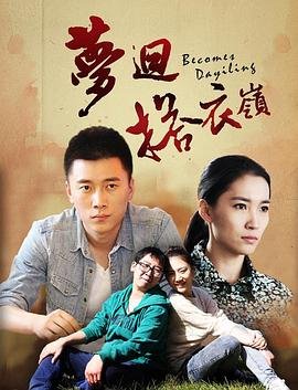 《故乡的泥土》大结局龙爪菊长什么样